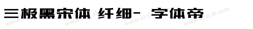 三极黑宋体 纤细字体转换